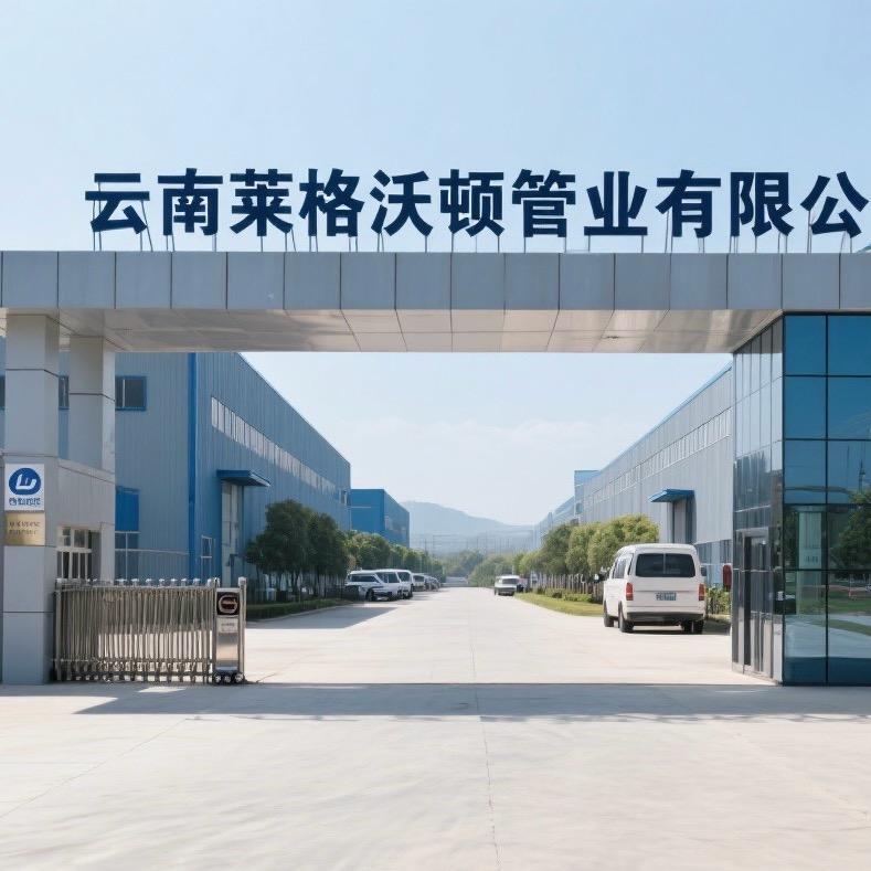 云南莱格沃顿管业