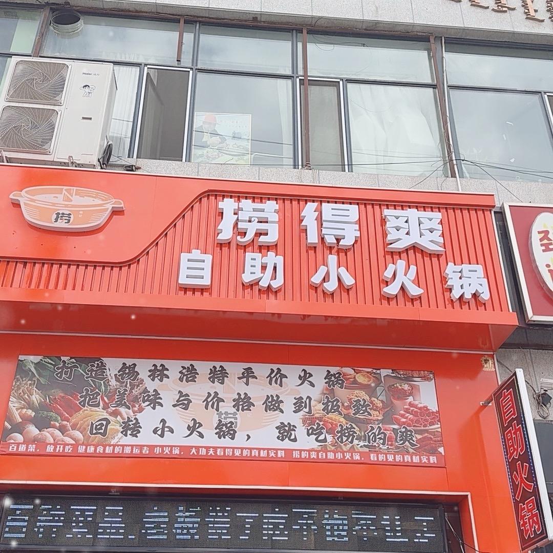 捞的爽自助小火锅