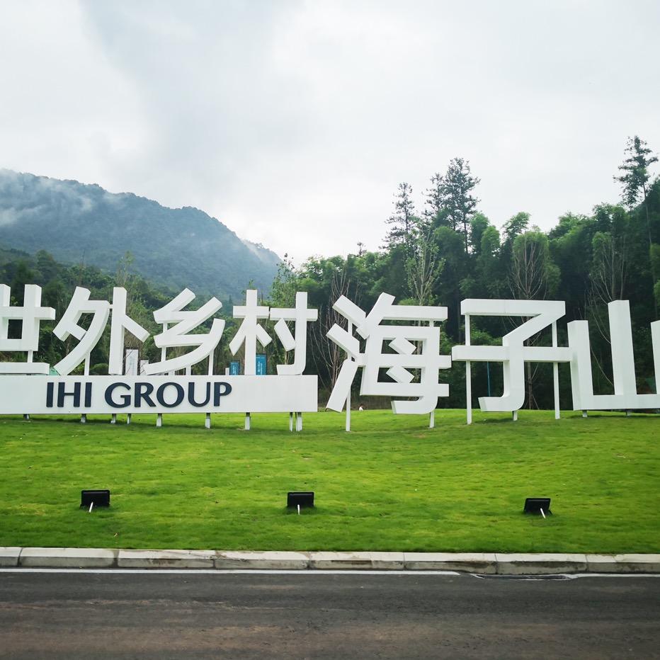 海子山国家森林康养基地