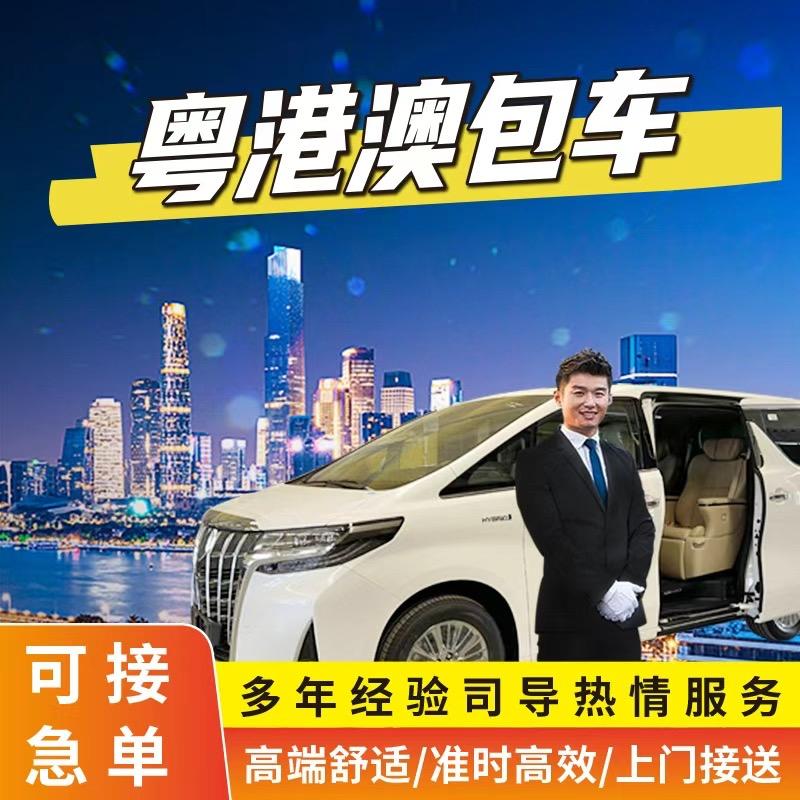 粤港澳直达车