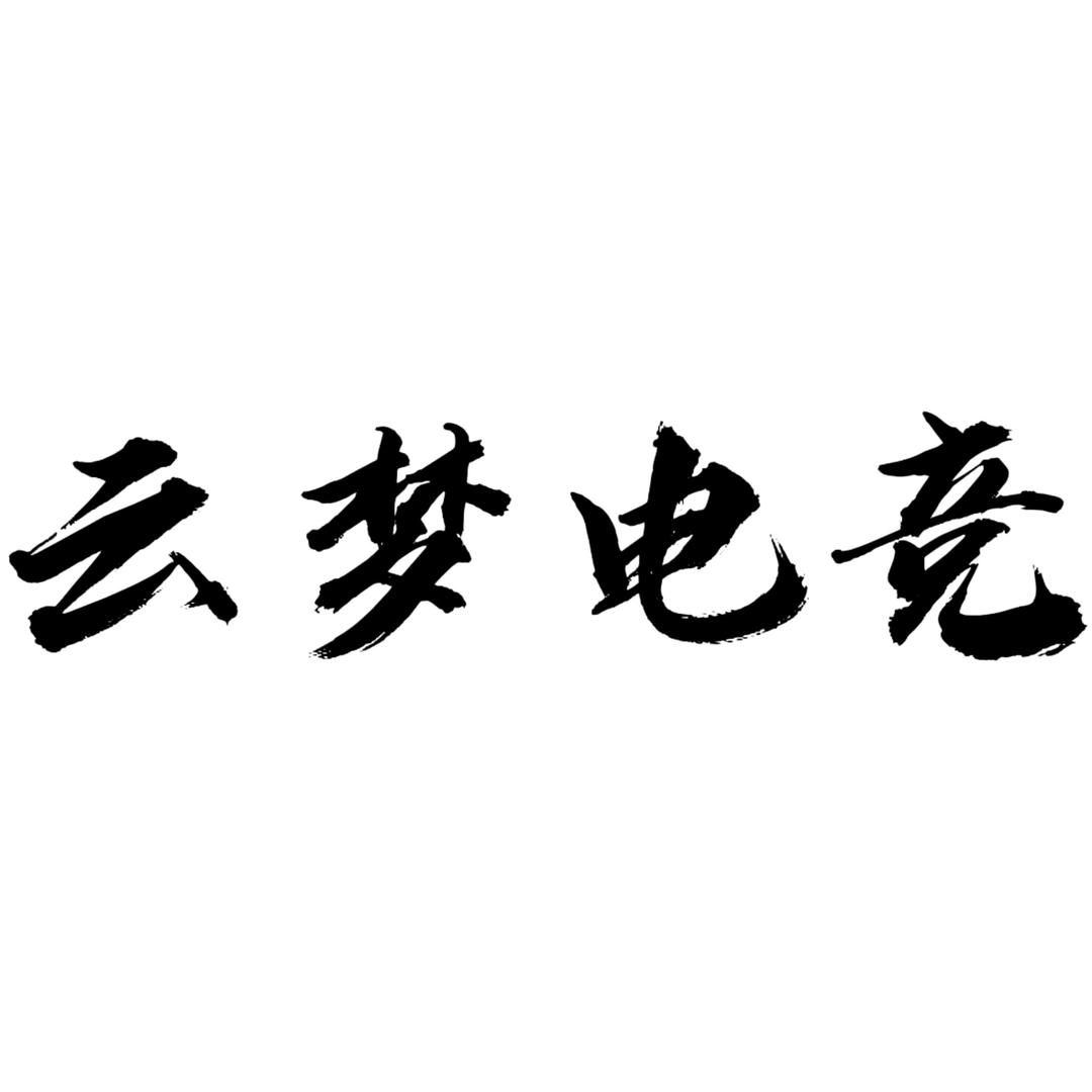 云梦电竞