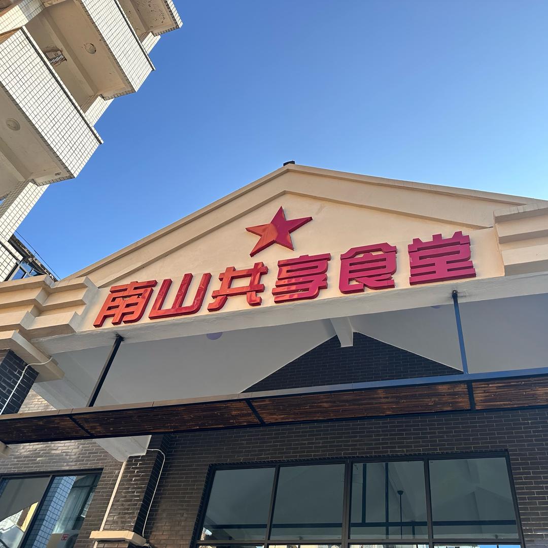 南溪南山共享食堂