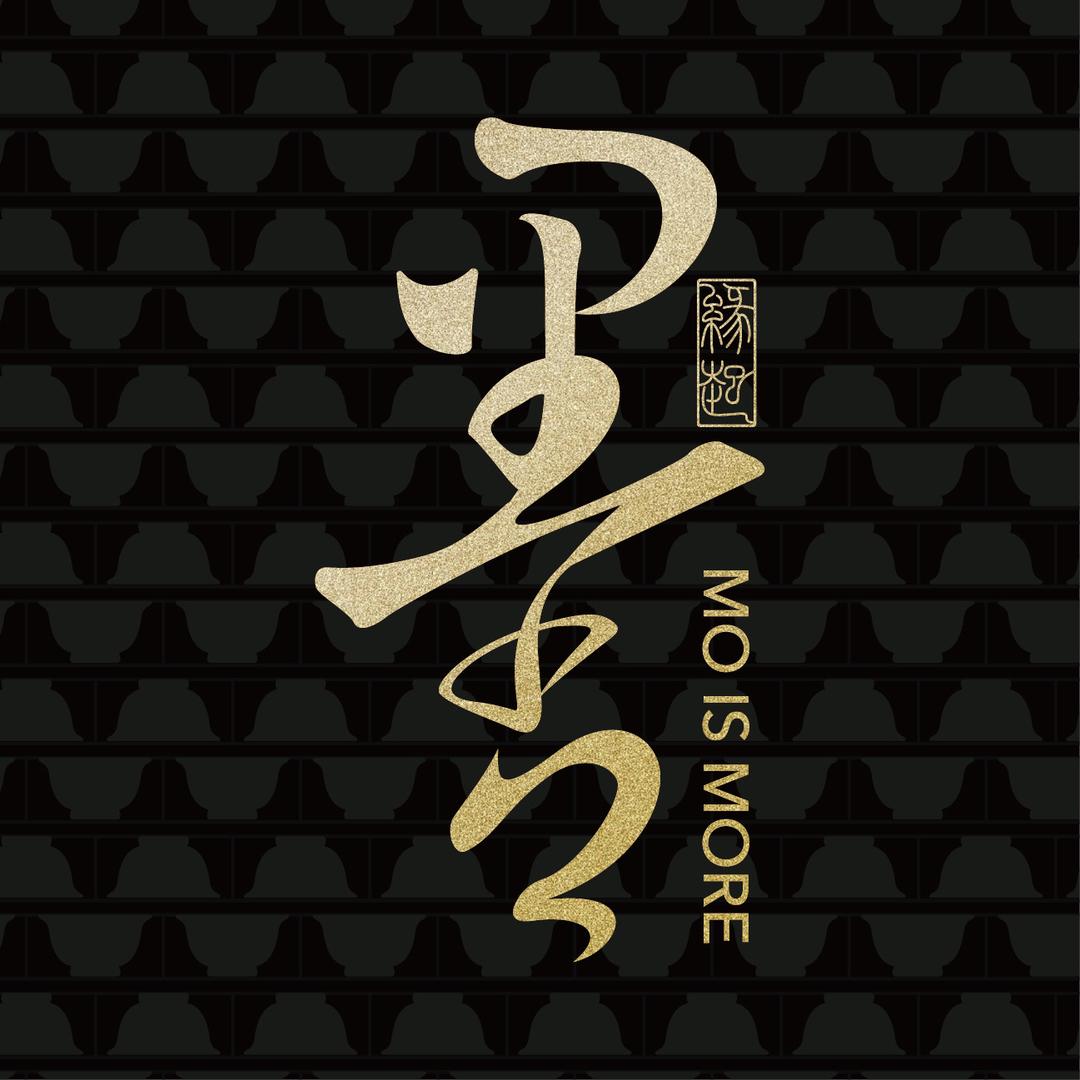 缘起墨舍茶器(9.12景德镇艺术馆开业)