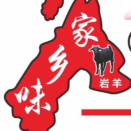 六盘水羊肉馆官(岩羊)