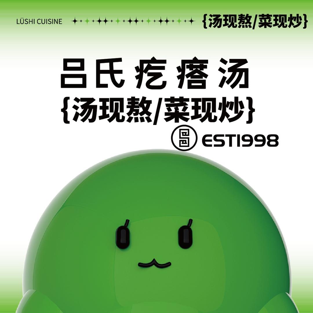 吕氏疙瘩汤（打工人版）