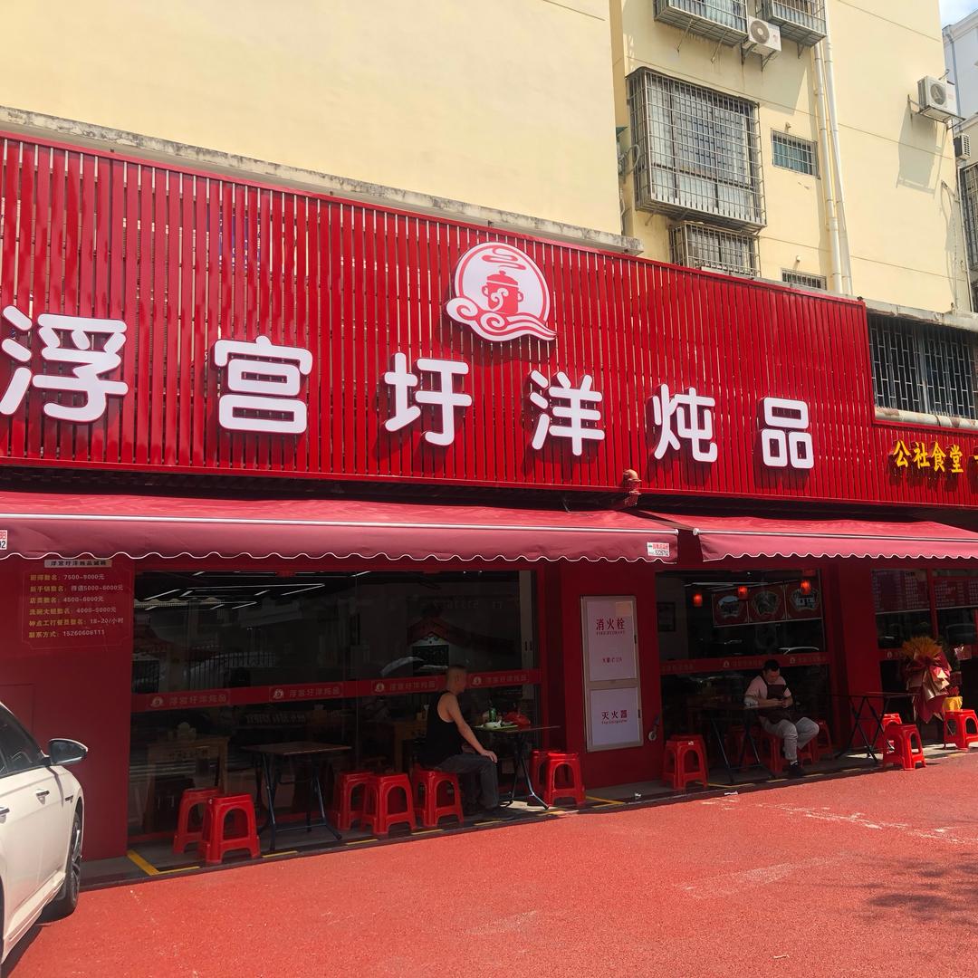 浮宫圩洋炖品（厦门枋湖总店）