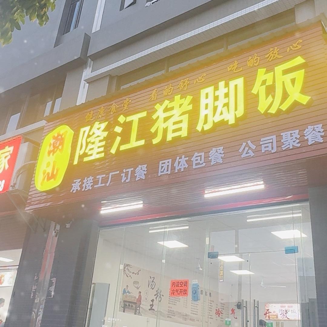 帆记猪脚饭 自选快餐