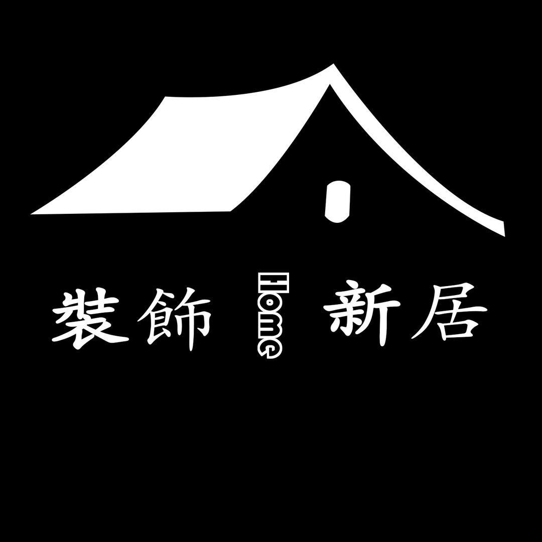 新居装饰