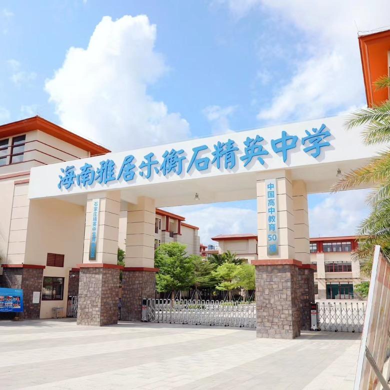 衡石精英中学底老师
