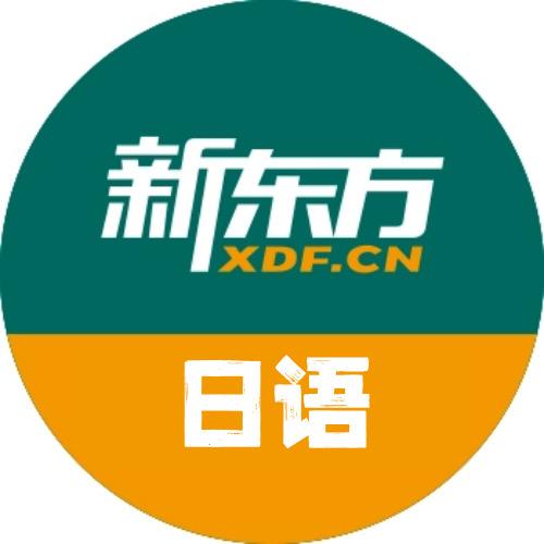 北京新东方日语