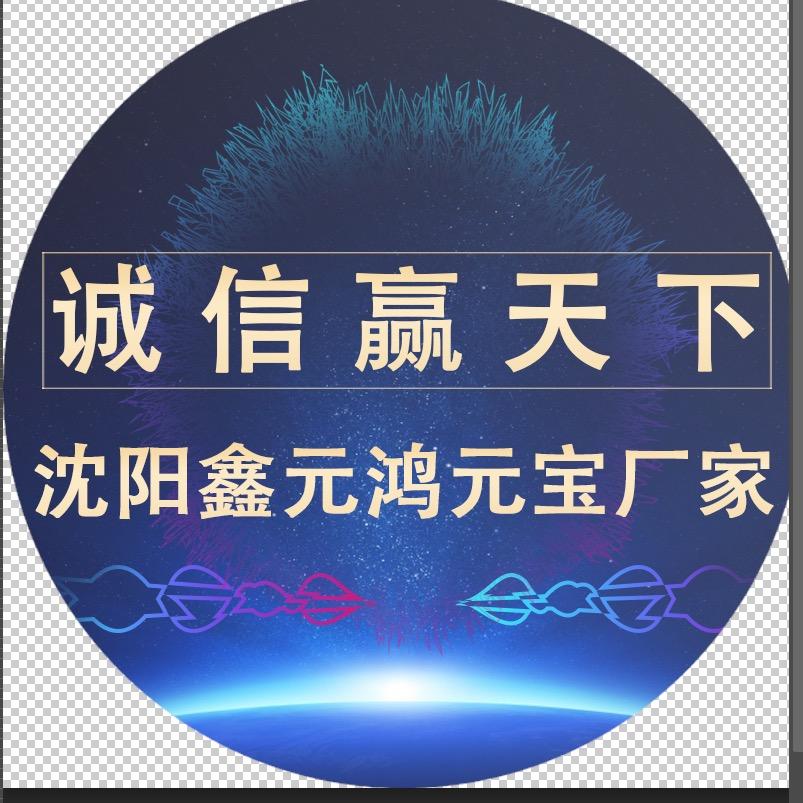 鑫元鸿元宝厂家
