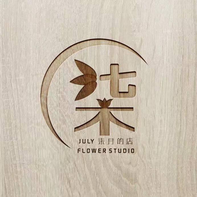 柒月花礼