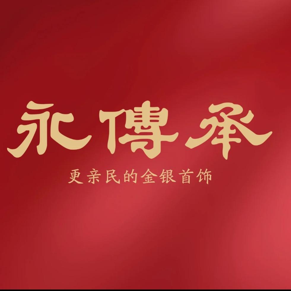 永传承金包银(江桥万达广场店)专用号