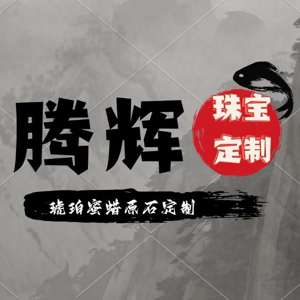 腾辉珠宝文玩