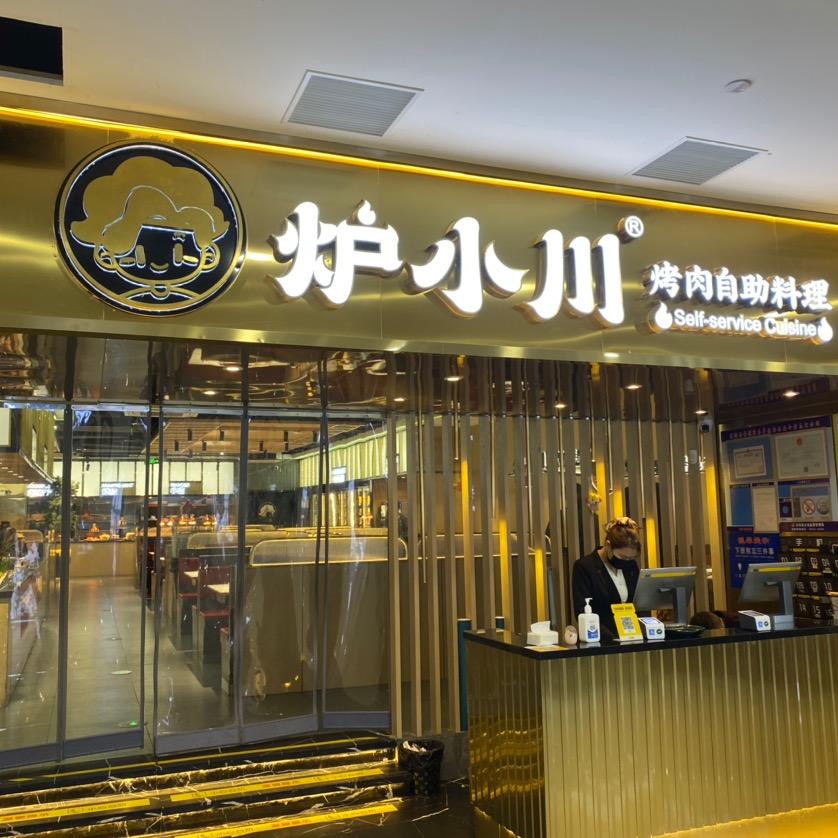 炉小川·烤肉自助料理(沭阳店)