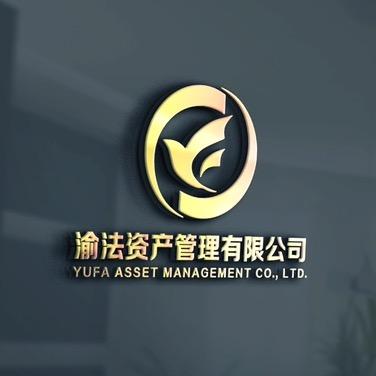 渝法资产