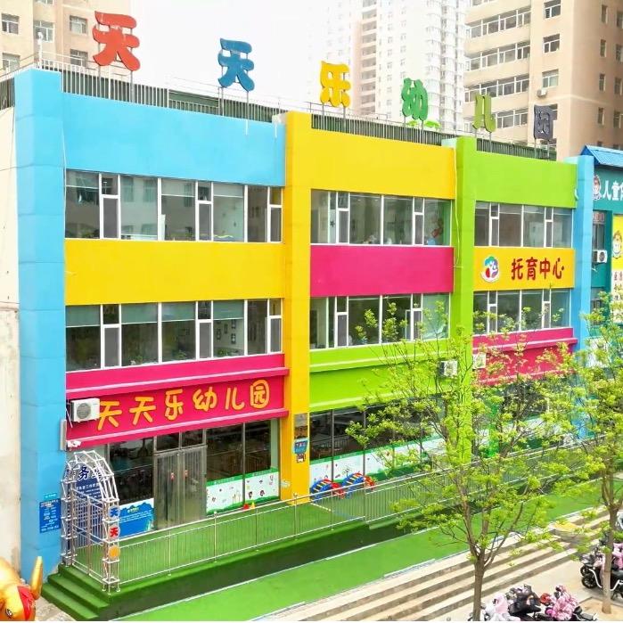 天天乐幼儿园