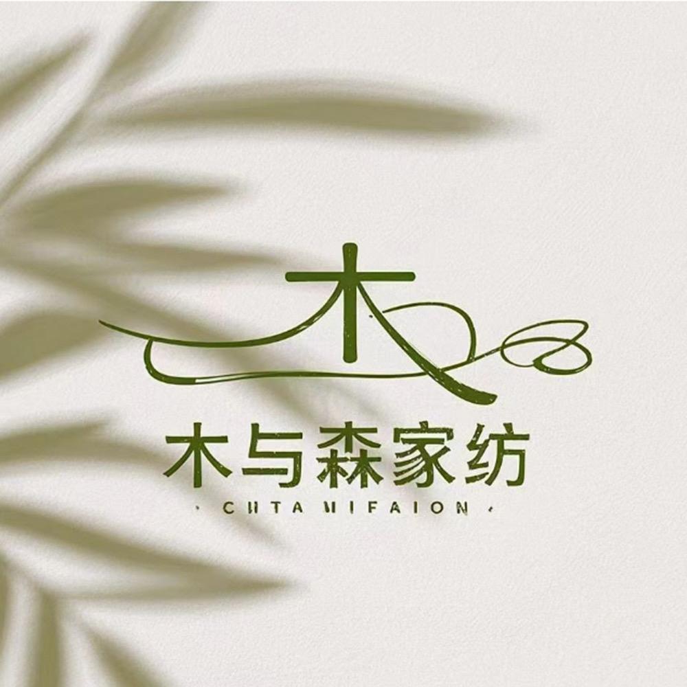 木与森家纺生活馆