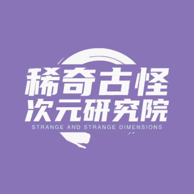 稀奇古怪次元研究院
