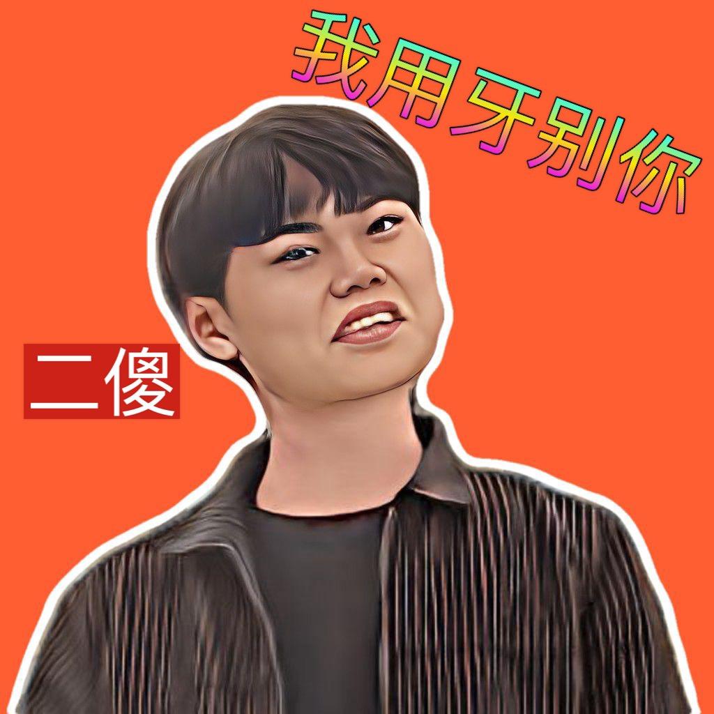 二傻
