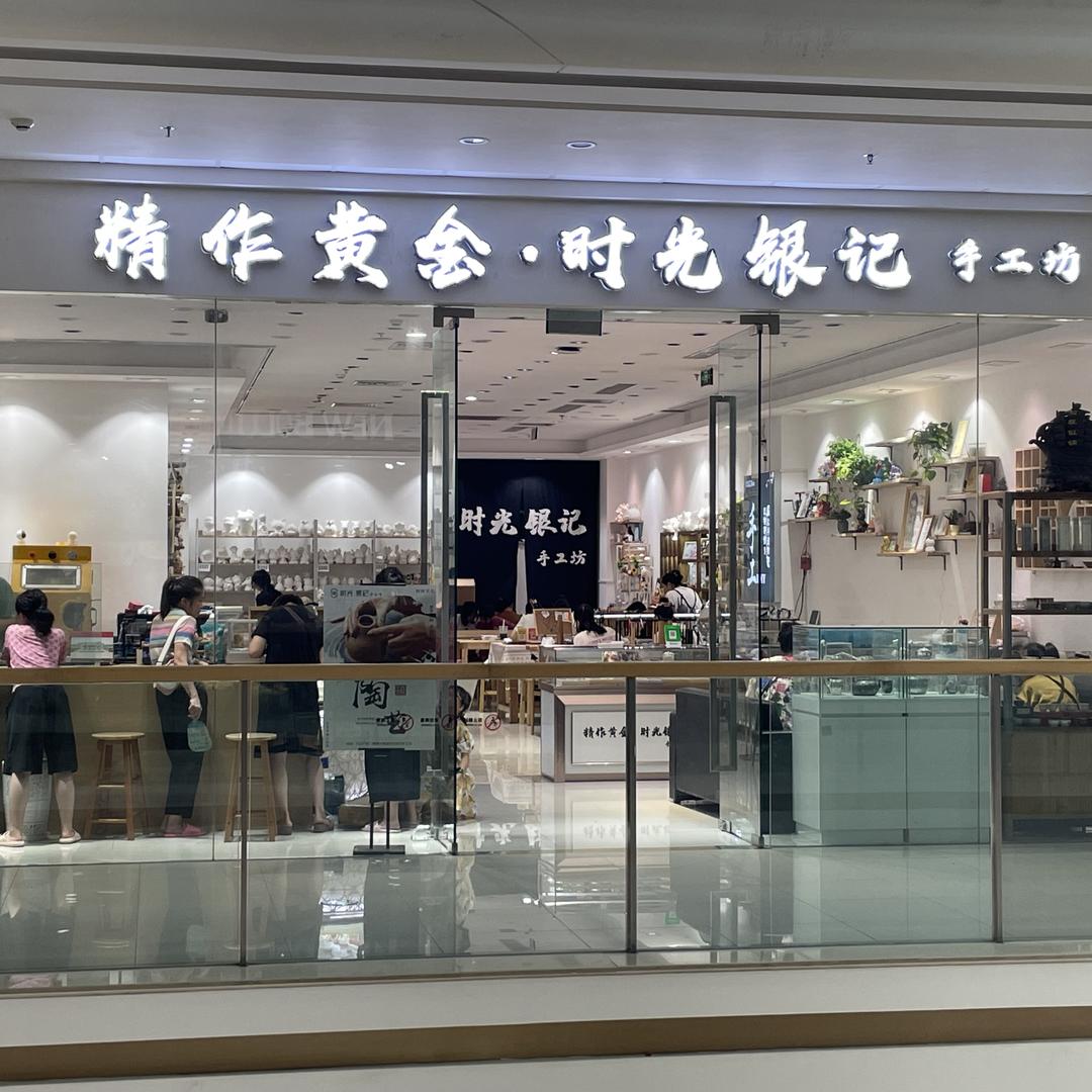 精作黄金.时光银记手工坊时光银记银饰·陶艺手工DIY