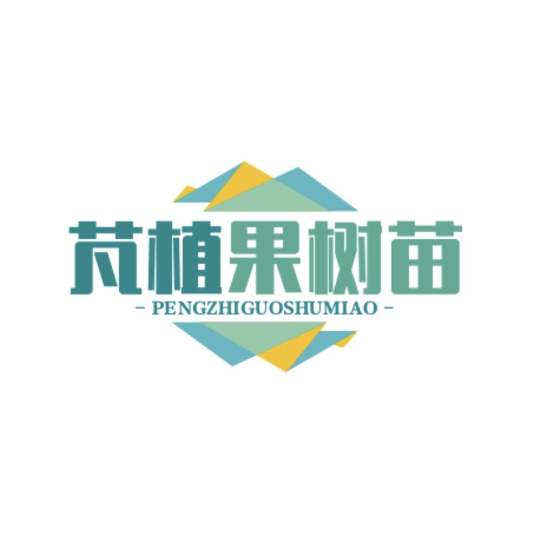 芃植果树苗木专营店