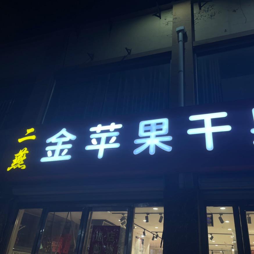 二燕金苹果干果水果