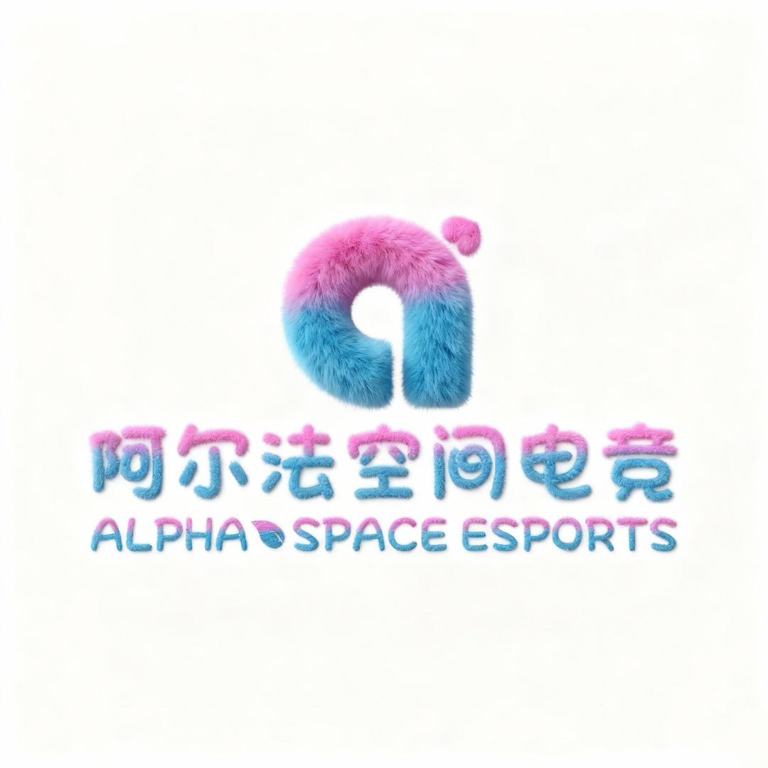 阿尔法空间电竞总店日常号