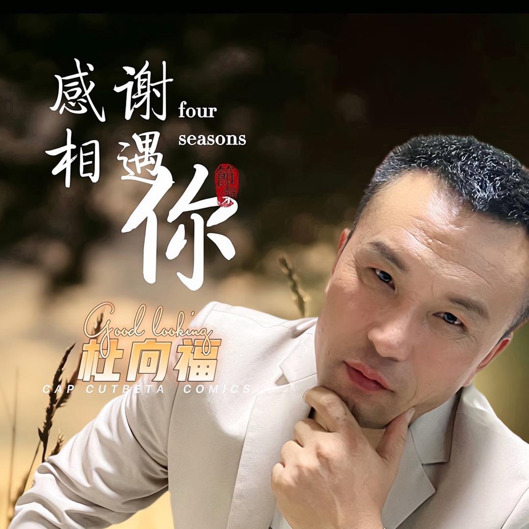 凉都阿杜（缘尽情断）