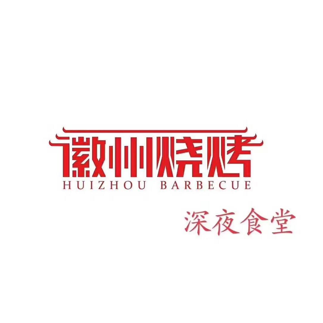 徽州烧烤(合肥一店)官方号