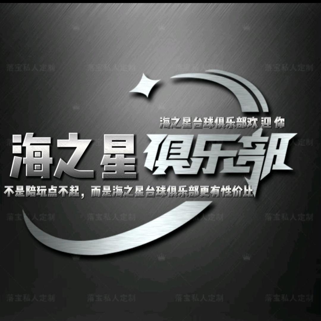 海之星乔氏台球俱乐部官方号