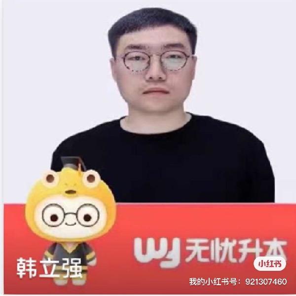 吉林专升本-韩立强老师