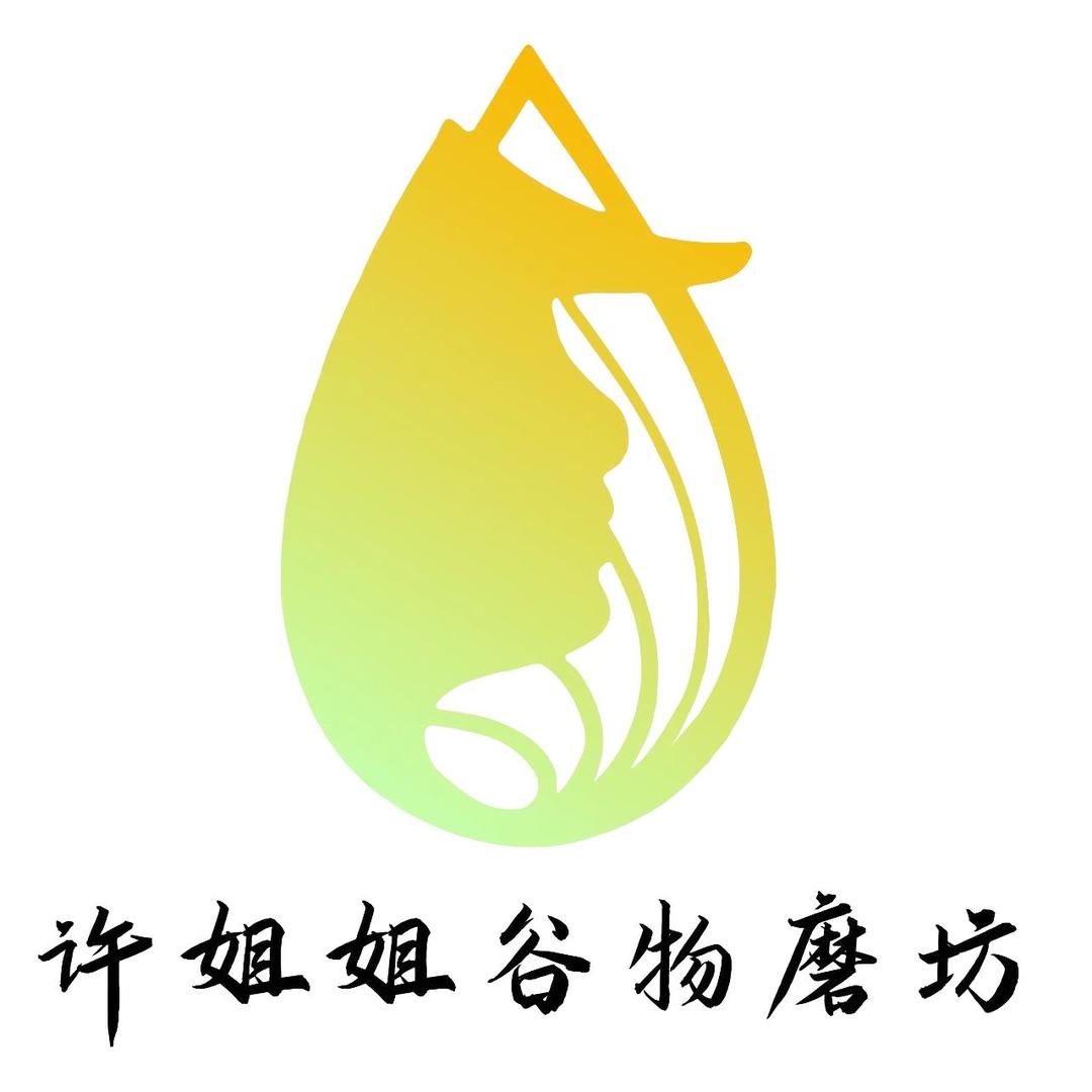 许姐姐谷物磨坊