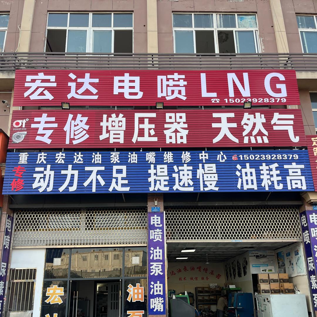 宏达电喷：天然气：专修动力不足：提速慢