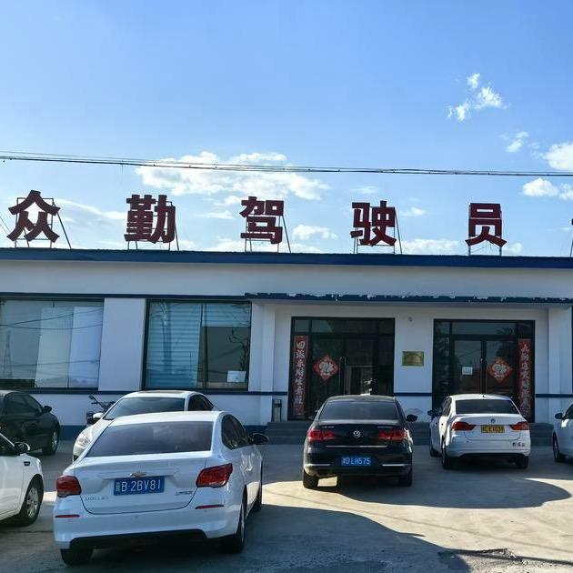 众勤驾校总校