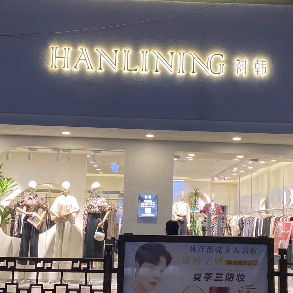 衬韩女装从江1店