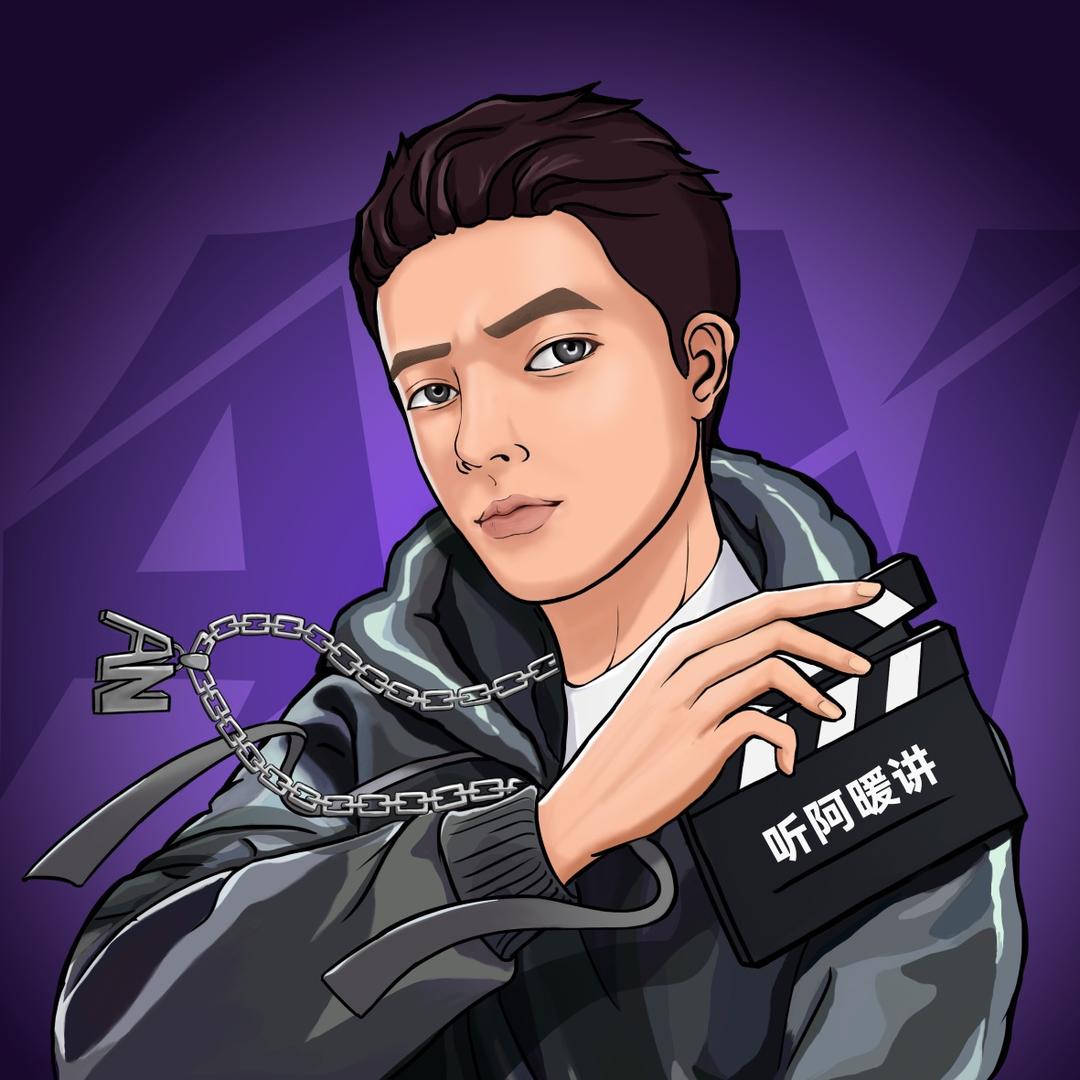 听阿暖讲