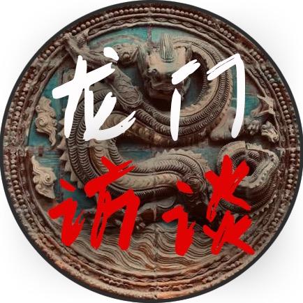 龙门访谈