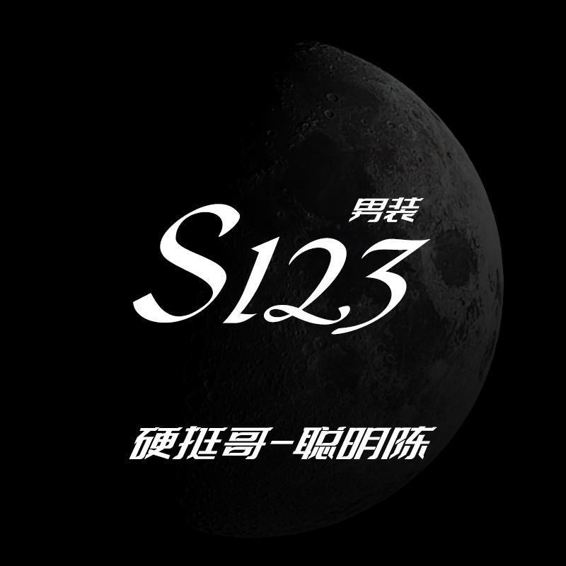 硬挺哥-聪明陈.S123男装