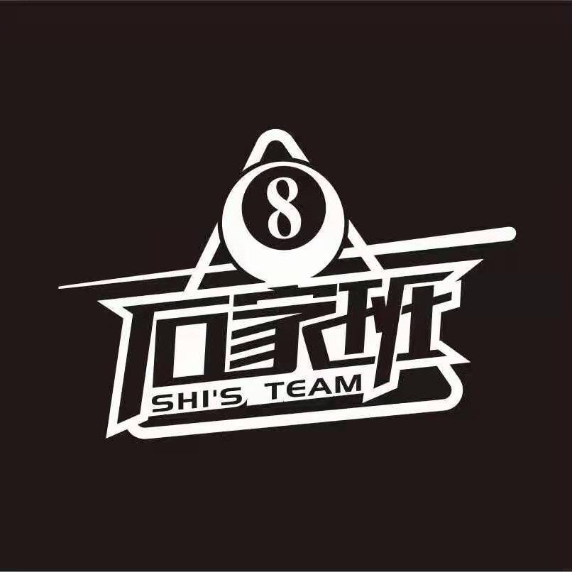 石家班🎱（小李）