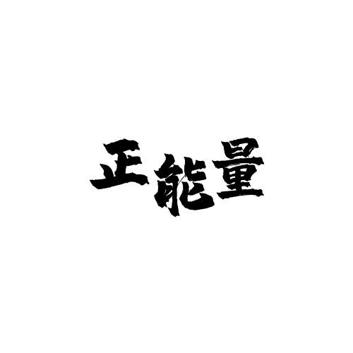 健康正能量