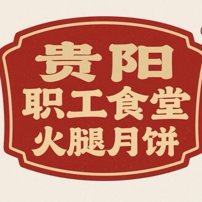 贵阳老职工食堂月饼总店
