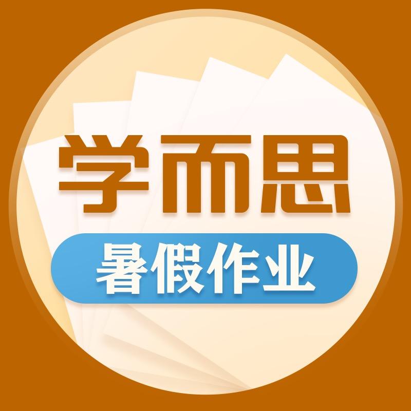 学而思图书小学作业