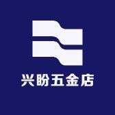 兴盼五金店