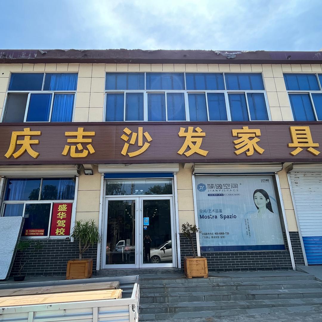 庆志沙发家具