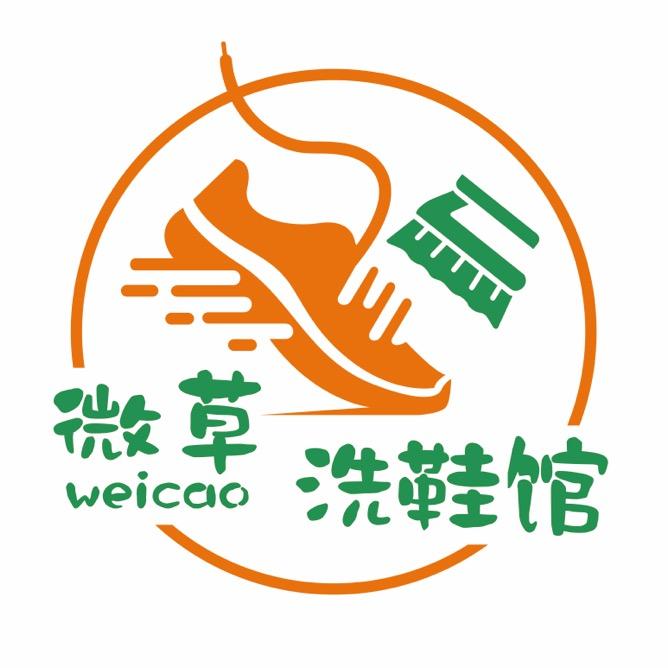 微草洗鞋馆