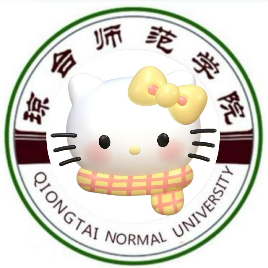 琼台师范学院表白墙