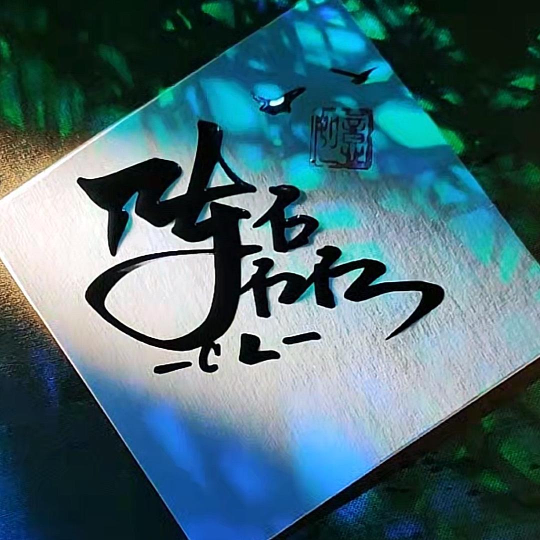 孤僻怪人🍃