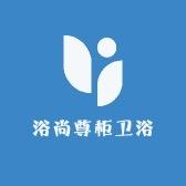 浴尚尊柜卫浴店