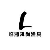 临湘凯尚渔具